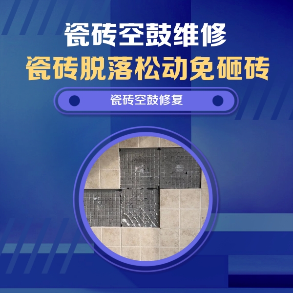 鄂城瓷砖空鼓维修公司分享卫生间墙面瓷砖空鼓面积较大时，如何进行注浆修补？