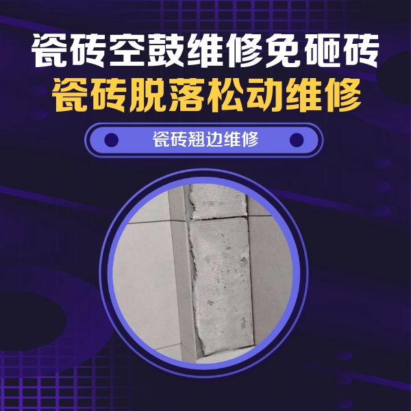 鄂城瓷砖空鼓维修公司分享主卧的瓷砖空鼓维修方法