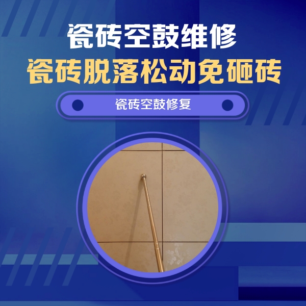 鄂城瓷砖空鼓维修公司分享如何判断瓷砖空鼓的面积？