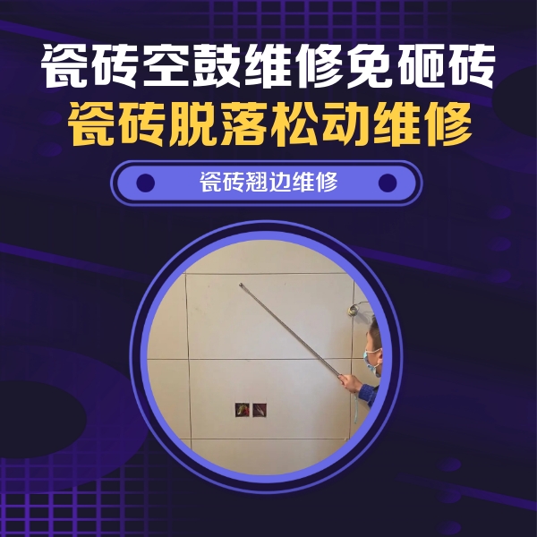 鄂城瓷砖空鼓维修公司分享瓷砖空鼓面积较大时，除了注浆修补还有哪些维修方法？