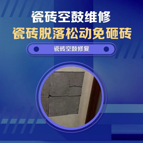 鄂城瓷砖空鼓维修公司分享砖缝注浆修补空鼓的注意事项有哪些？