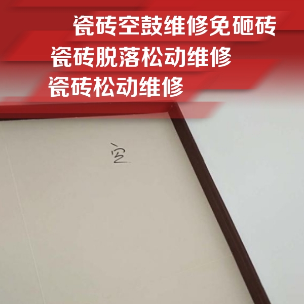 鄂城瓷砖空鼓维修公司分享卫生间墙面瓷砖空鼓