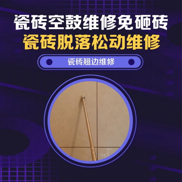 鄂城瓷砖空鼓维修公司分享瓷砖胶的施工厚度对瓷砖空鼓有哪些影响
