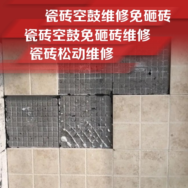 鄂城瓷砖空鼓维修公司分享地砖空鼓维修的知识