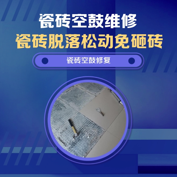 鄂城瓷砖空鼓维修公司分享瓷砖松动维修的方法