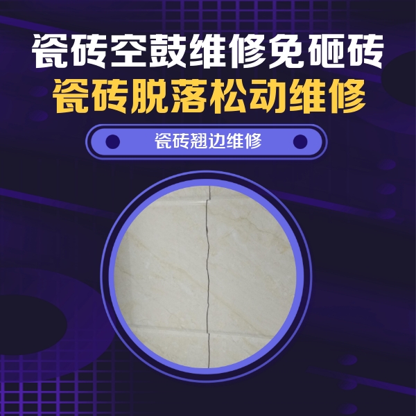 鄂城瓷砖空鼓维修公司分享砖缝注浆修补空鼓的具体操作步骤是什么