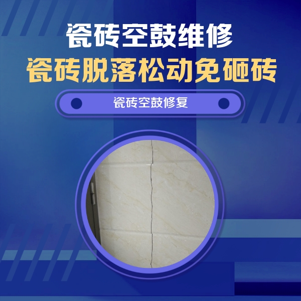 鄂城瓷砖空鼓维修公司分享瓷砖空鼓面积较大时，除了注浆修补还有哪些维修方法？